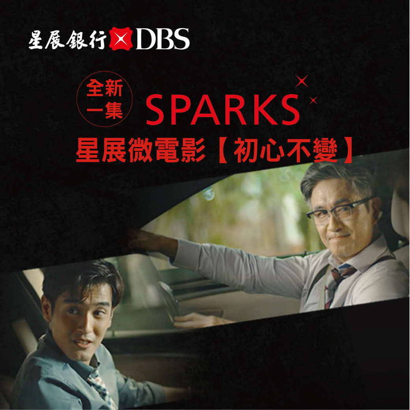 最新星展微電影《Sparks點亮星光》第二季第八集「初心不變」。（圖由業者提供）