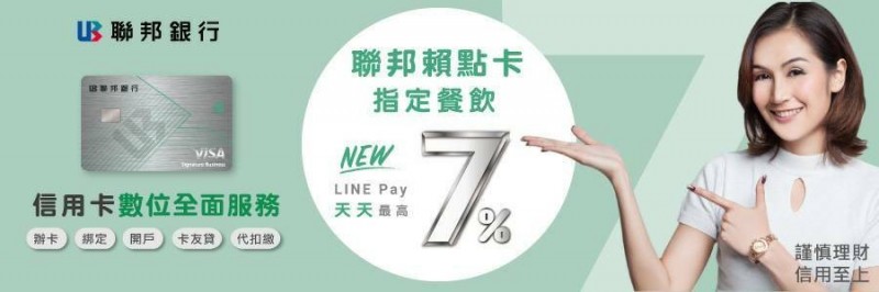 聯邦賴點卡新優惠line Pay綁定10大連鎖餐飲消費天天最高7 回饋 自由財經