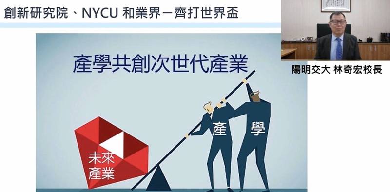 陽明交大今日宣布，首創「產學創新研究學院」。（取自線上直播）