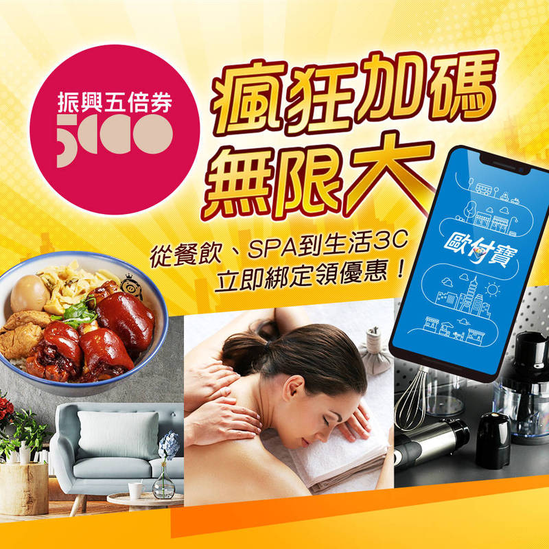 響應振興五倍券，歐付寶推出瘋狂加碼無限大活動。（業者提供）