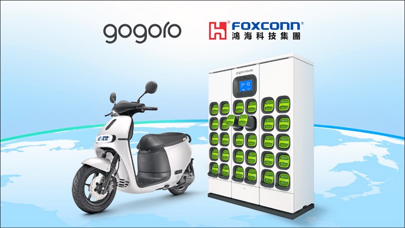 鴻海藉與Gogoro 合作，強化集團在EV及新能源產業的佈局。（鴻海提供）