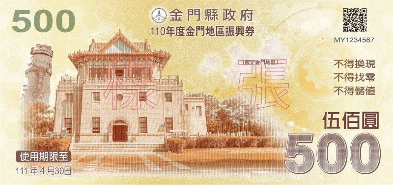 金門振興券樣張出爐，最大面額是五百元。（金門縣政府提供）