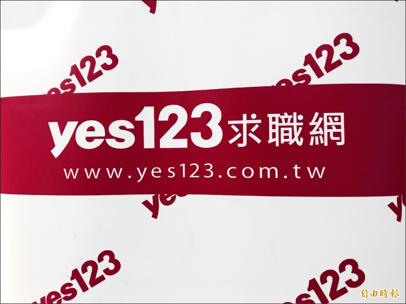 yes123求職網發布「牛年第4季景氣暨勞動市場趨勢調查」。(記者李雅雯攝)