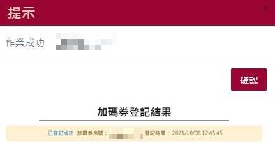 最後出現作業成功時，點選「確認」，您可將加碼券登記序號紀錄下來。（圖擷取自五倍券官網）