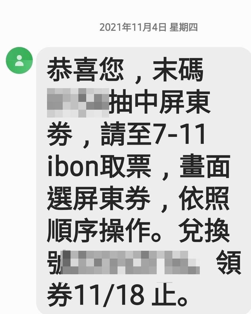 中獎縣民開心收到簡訊。（記者羅欣貞翻攝）