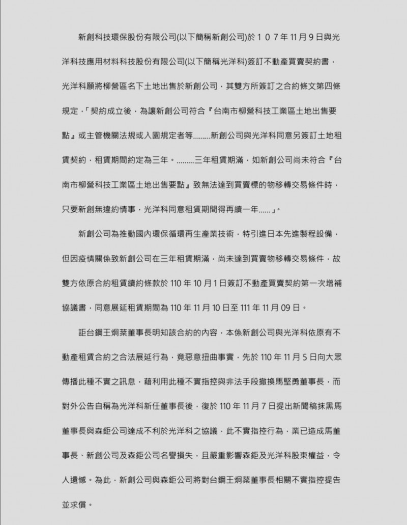森鉅科技發出聲明稿，駁斥外界的指控。（記者吳俊鋒翻攝）