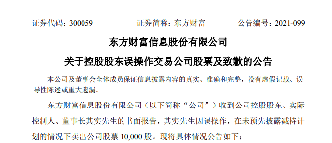 東方財富發出公告，表示董事長其實是因為「誤操作」才賣股，並沒有減持計畫。（圖擷取自公告）