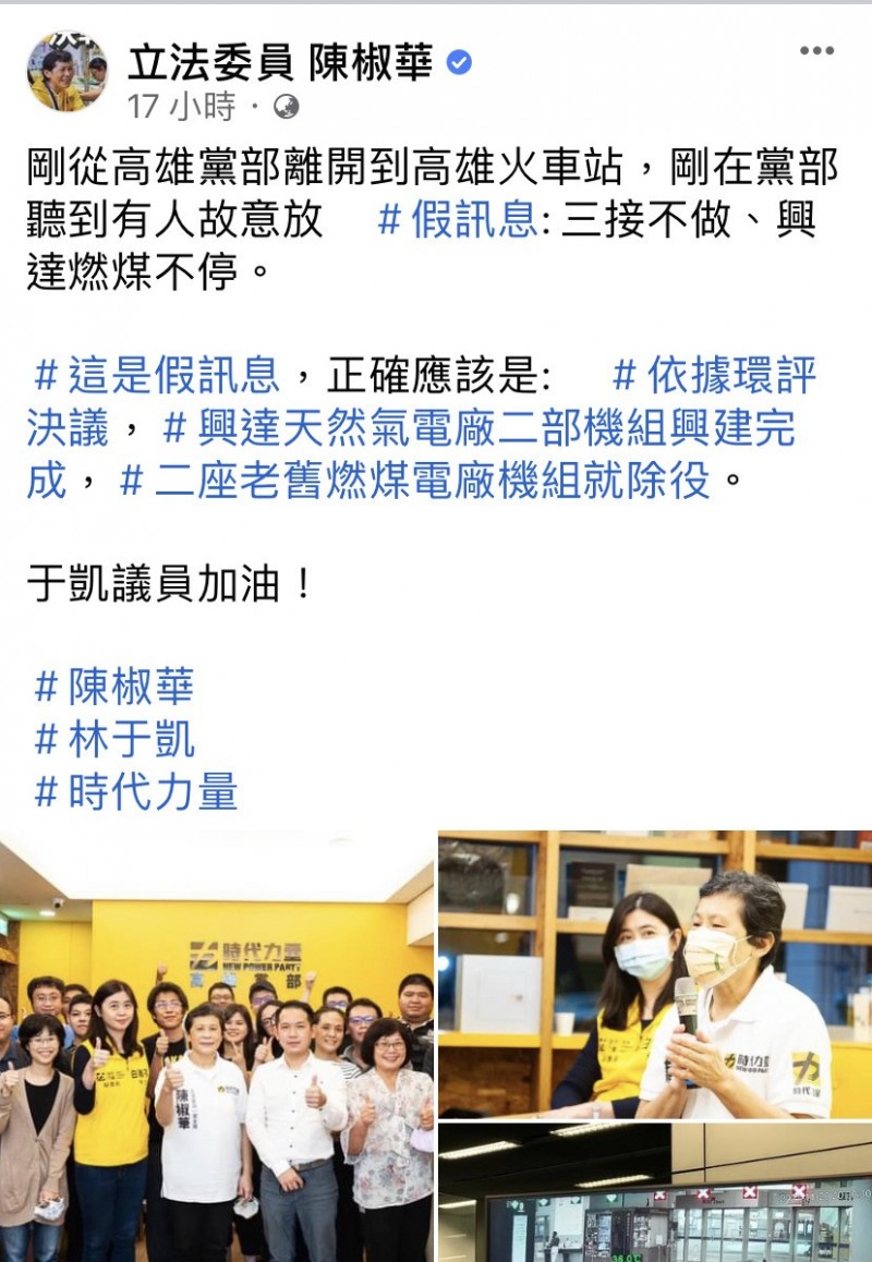 時代力量立委陳椒華在臉書上表示「三接不做、興達燃煤不停」是假訊息（翻攝自臉書）