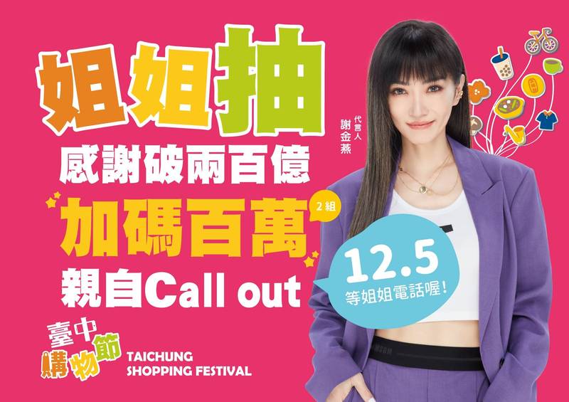 台中市購物節代言人謝金燕十二月五日將到台中市抽出百萬獎金（市府提供）