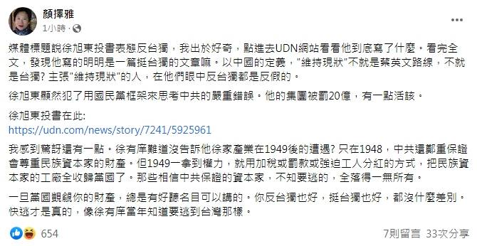 顏擇雅認為，徐旭東維持現狀的立場應屬於挺台獨，而不是反台獨。（圖取自顏擇雅臉書）