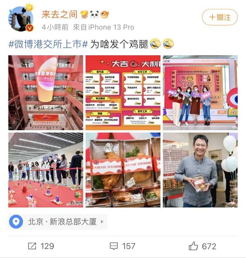 慶祝上市,微博發給每位員工一份雞腿套餐。(圖取自微博)