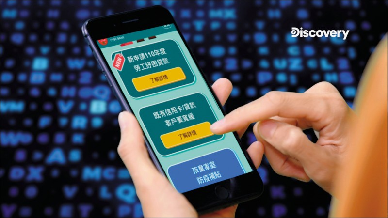 中國信託銀行數位化表現優異,可透過手機提供多元服務,展現無接觸金融服務的便利性。(Discovery頻道提供)