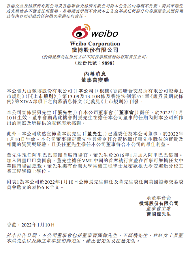 微博昨（10日）發佈公告，宣布張勇自微博公司董事會辭任。（截取自微博公告）