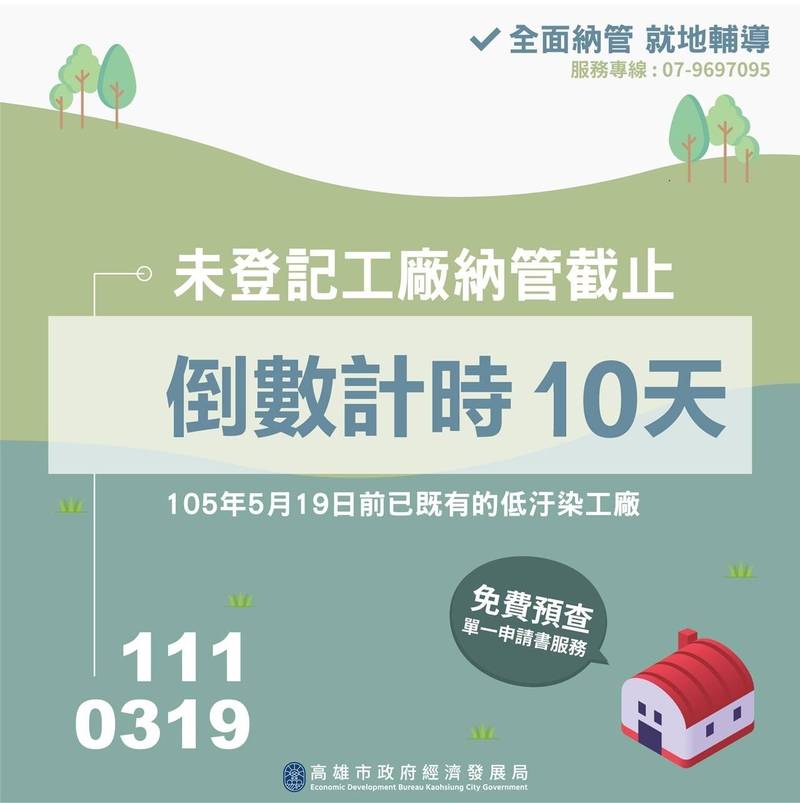 高雄未登工廠還有近千家，市府提醒申請納管倒數10天、屆時將停供水電。（記者王榮祥翻攝）