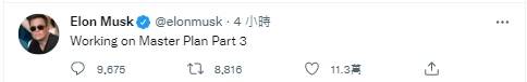 馬斯克透露，正在制定特斯拉終極計劃第3部曲。（圖取自推特）