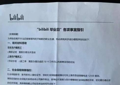 中國影音平台Bilibili也將裁員流程稱為「bilibili畢業日各項事宜指引」。（擷取自中國基金報）