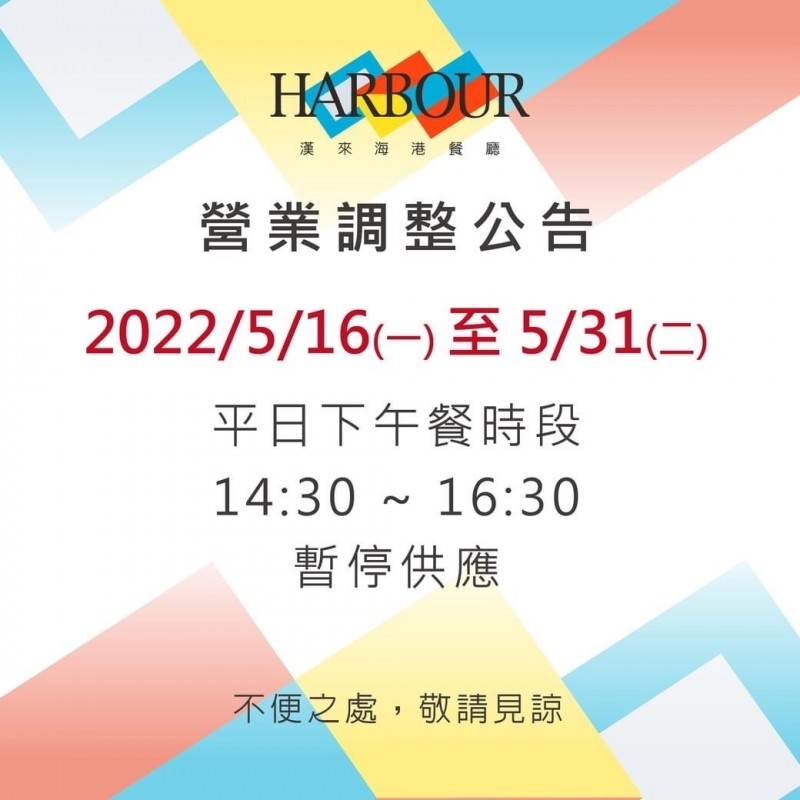本土疫情炸鍋，台灣兩大自助吃到飽餐廳漢來海港、饗食天堂宣佈，即日起暫停平日（14:30-16:30）下午茶供應。 （取自漢來海港粉絲頁）