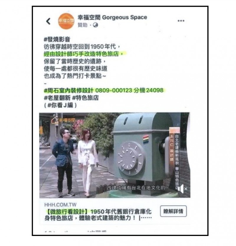 公平會指出,幸福空間股份有限公司與周石室?裝修設計公司合作製作的建築介紹影片,文案內容使消費者陷於誤認該建築的設計師為周石室?裝修設計公司之錯誤。(公平會提供)