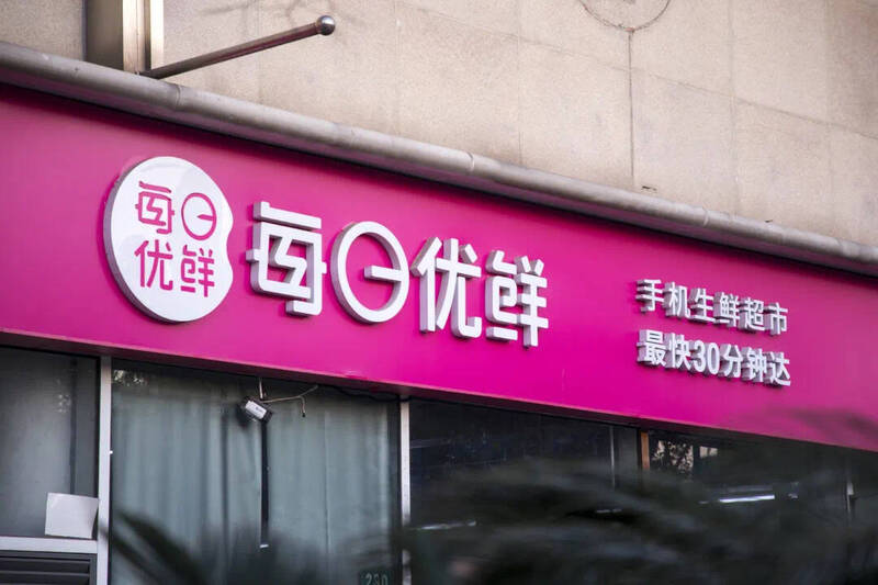 中國生鮮電商每日優鮮突傳解散  員工組團維權