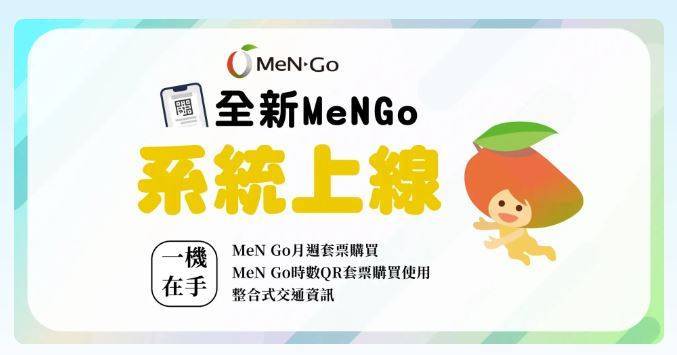 高市力推公共運輸電子支付，MeNGo會員數逾5萬人。（圖擷取自MeNGo官網）