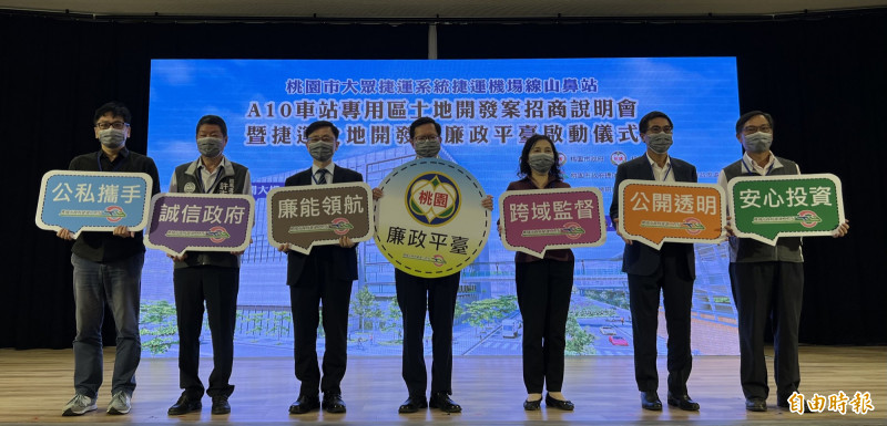 桃園市今天舉行首例機捷山鼻站專用區土地開發案招商說明會，市長鄭文燦（中）與法務部廉政署、桃園地檢署等單位合作啟動「捷運土地開發案廉政平台」，宣示打造公平透明投資環境。（記者陳恩惠攝）