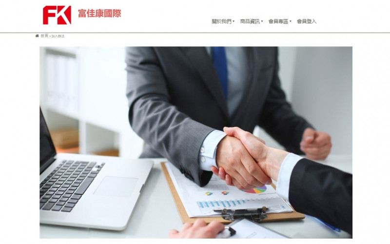 富佳康國際事業股份有限公司違反多層次傳銷管理法,遭公平會開罰10萬元罰鍰。(翻攝自富佳康官網)