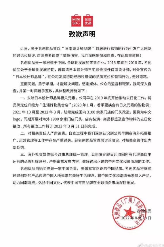 名創優品發出道歉聲明。(圖擷取自網路)
