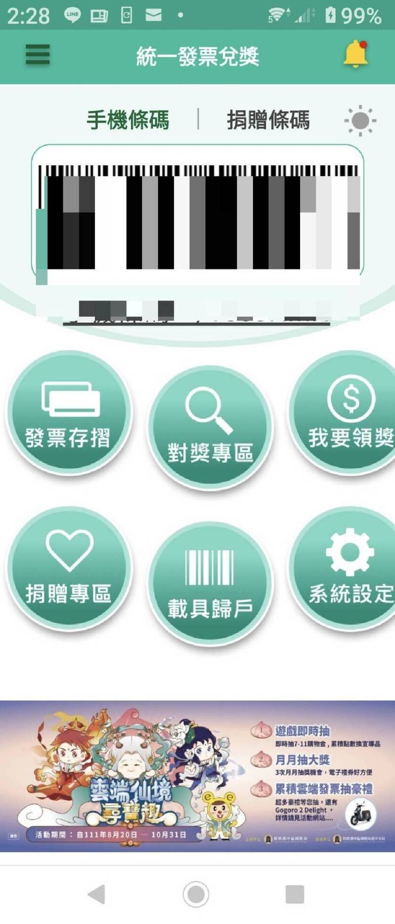 下載財政部開發的統一發票兌獎APP，申請個人專屬手機條碼，消費結帳時出示手機條碼提供店家掃描儲存雲端發票，增加中獎機會。（記者洪瑞琴攝）