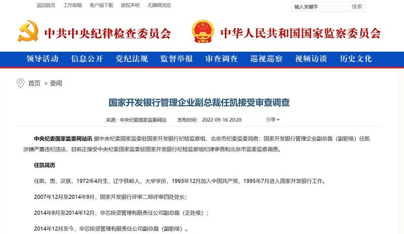 中芯國際的公司非執行董事任凱涉嫌違法違紀，被當局調查。（圖擷取自中國中央紀委官網）