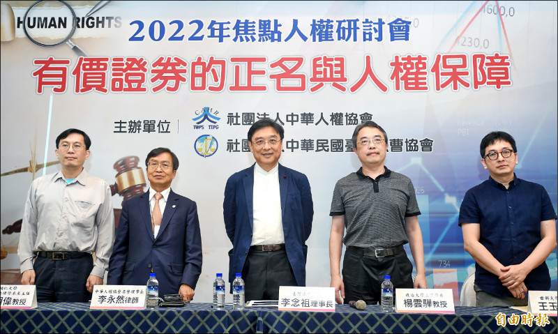 「有價證券正名與人權保障研討會」，場次三:有價證券的認定對於人權保障的衝擊，由台灣法曹協會理事長李念祖（中）主持，世新大學教授王玉全（右起）、政大教授楊雲驊、中華人權協會名譽理事長李永然、輔大教授張明偉與談。（記者方賓照攝）