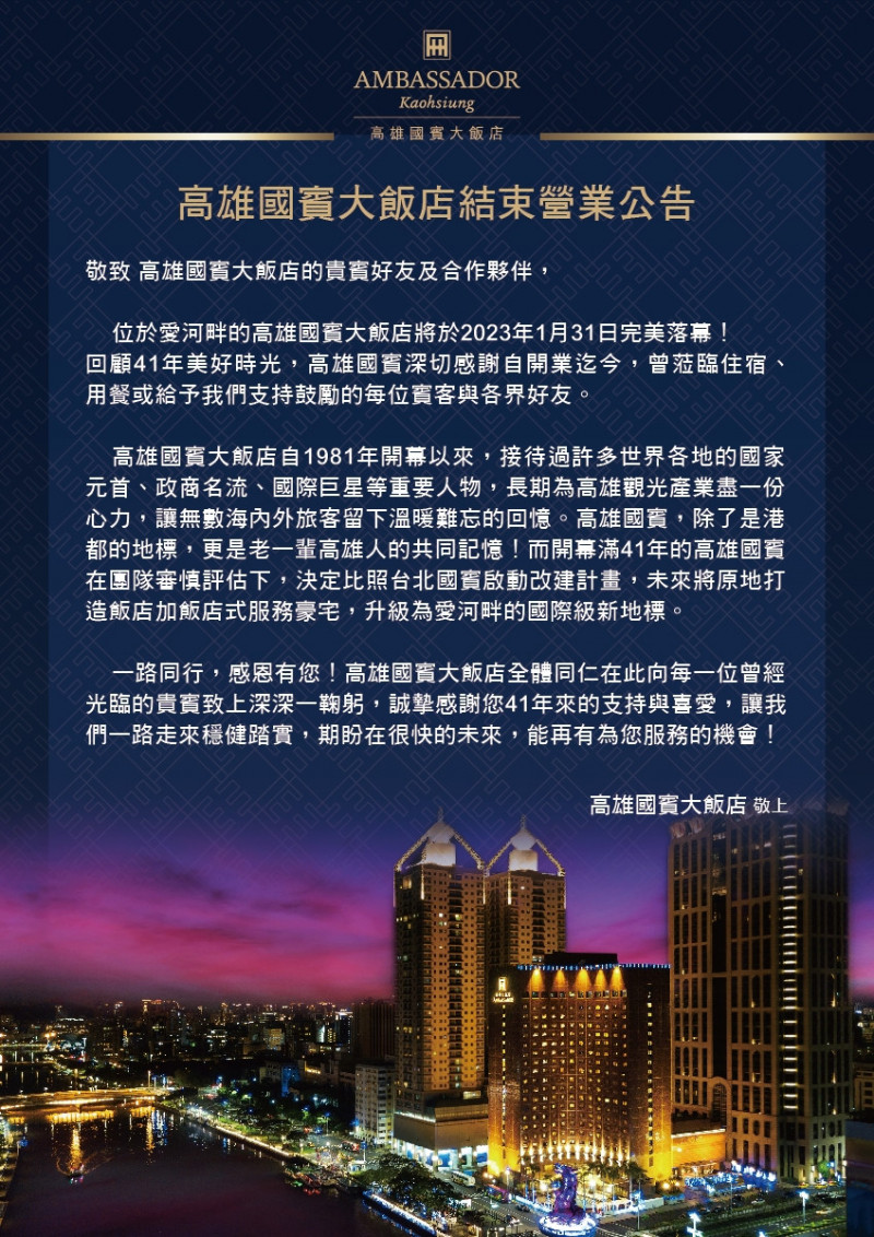 高雄國賓飯店官網公告，將於2023年1月31日完美落幕（記者王榮祥翻攝）