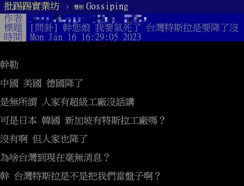 特斯拉近期在多國展開大降價，但台灣特斯拉目前尚無消息，對此有網友在PTT發文質疑「為啥台灣到現在毫無消息？台灣特斯拉是不是把我們當盤子啊？」（圖擷自PTT）