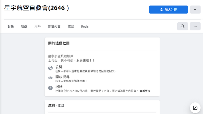 網路上出現社團「星宇航空自救會（2646）」，人數迅速暴增，週三已突破500人。（圖擷取自臉書）