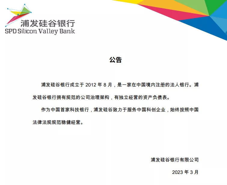 矽谷銀倒閉火燒北京  上海浦發矽谷銀行宣稱資產獨立