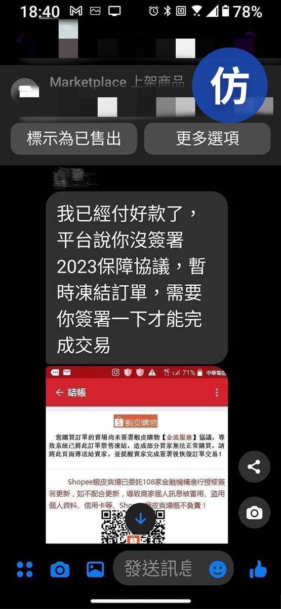 新型態詐騙流程_詐騙團體提供釣魚QR Code參考圖。（圖由蝦皮購物提供）
