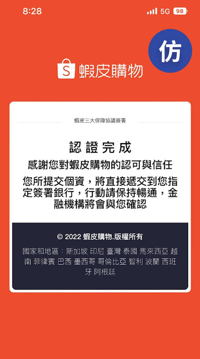 新型態詐騙流程_Step 4_詐騙個資、匯款參考圖。（圖由蝦皮購物提供）