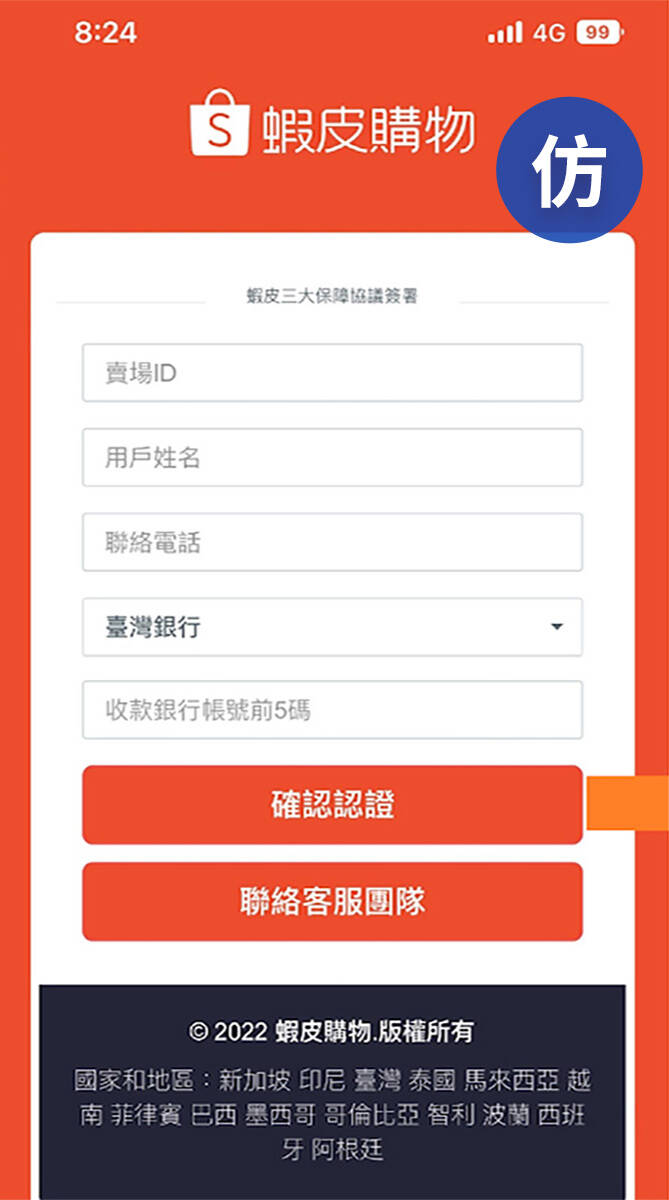 新型態詐騙流程_Step 3_仿造官網參考圖。（圖由蝦皮購物提供）