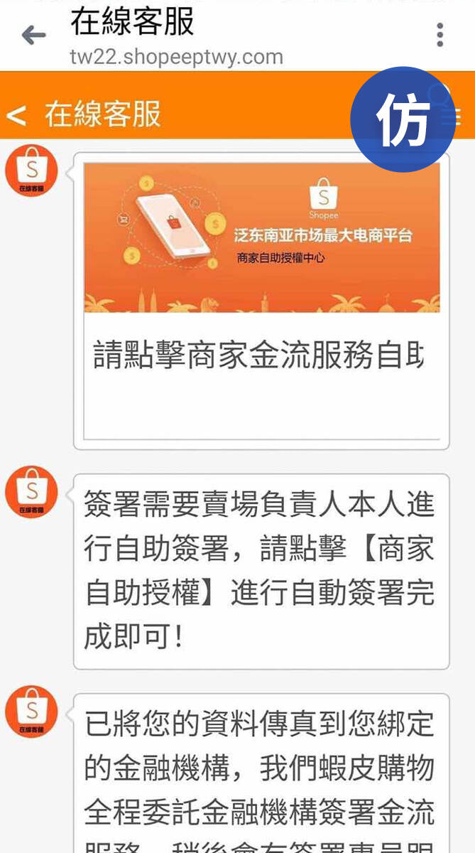 新型態詐騙流程_Step 3_仿造客服參考圖。（圖由蝦皮購物提供）