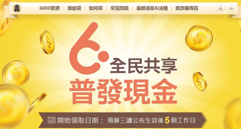 宣導網站（https://pro.6000.gov.tw）則提供民眾查找全民共享普發現金政策、領取方式、最新消息與常見問題等資訊。（取自官網）