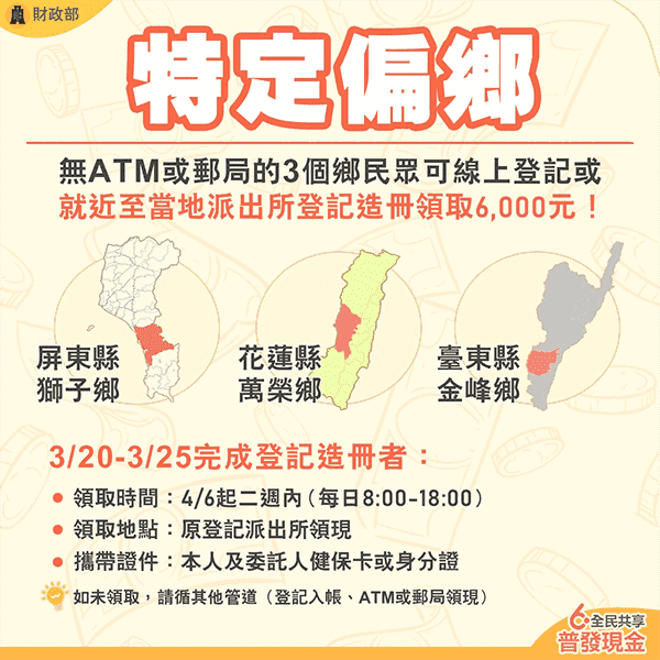 普發6000元特地偏鄉發放對象。（圖擷取自6000官網）