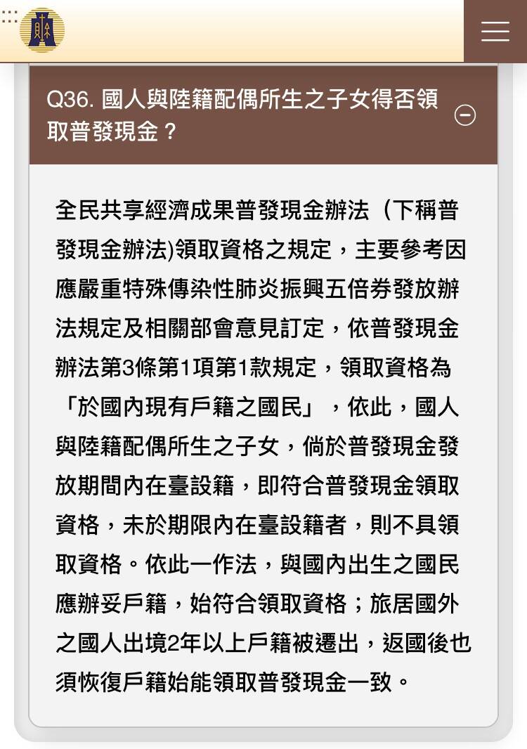 財政部表示，國人與中國配偶所生子女，若若於普發現金發放期間內在台設籍，符合領取資格。