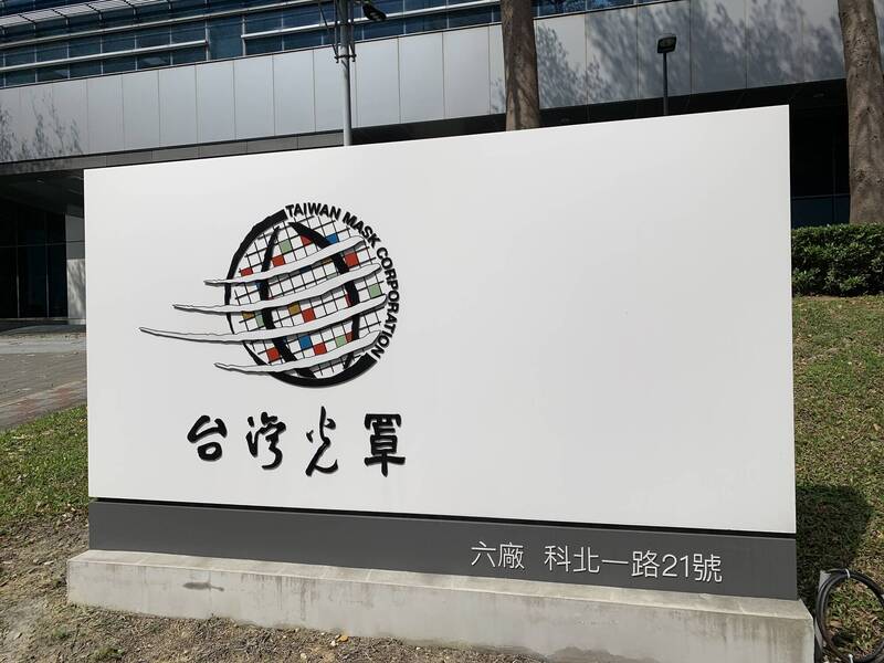 台灣光罩Q1每股賺1.01元。（資料照）