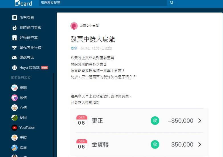 另外1名網也表示突然接獲通知收到5萬元匯款，點開細看發現附註是統一發票獎金。（圖擷取自Dcard）