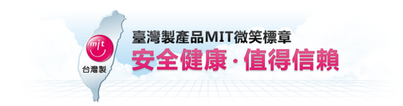 國人應會以Made in Taiwan為榮，至少會更加惕厲追求產品形象的提升。（圖擷取自經濟部工業局臺灣製產品MIT微笑標章網站）