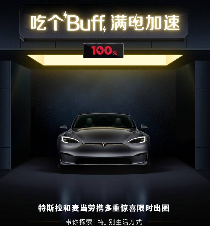 特斯拉中國與麥當勞推聯名商品「滿電賽博勺」。