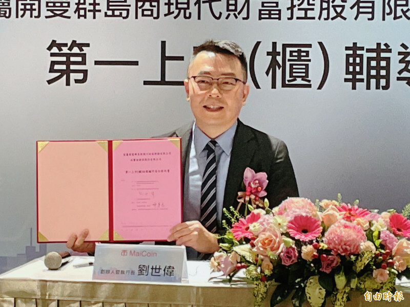 MaiCoin旗下交易平台MAX的功能性平台幣MAX Token上架海外交易所。圖為MaiCoin創辦人、執行長劉世偉。(資料照)