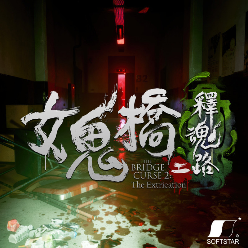大宇資《女鬼橋二 釋魂路》 試玩版9日開放下載