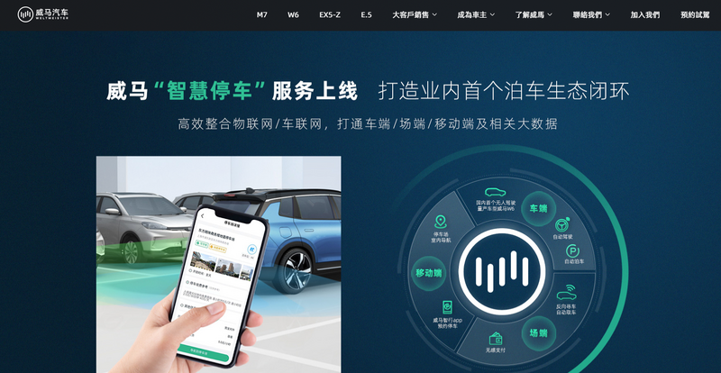 中國新能源車企「威馬汽車」已經聲請破產。（圖擷取自威馬汽車官網）