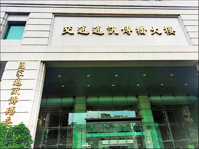 行政院特別設立「打詐辦公室」整合跨部會打詐，並由內政部、NCC、金管會及法務部分別統籌4大面向。圖為NCC。（資料照）
