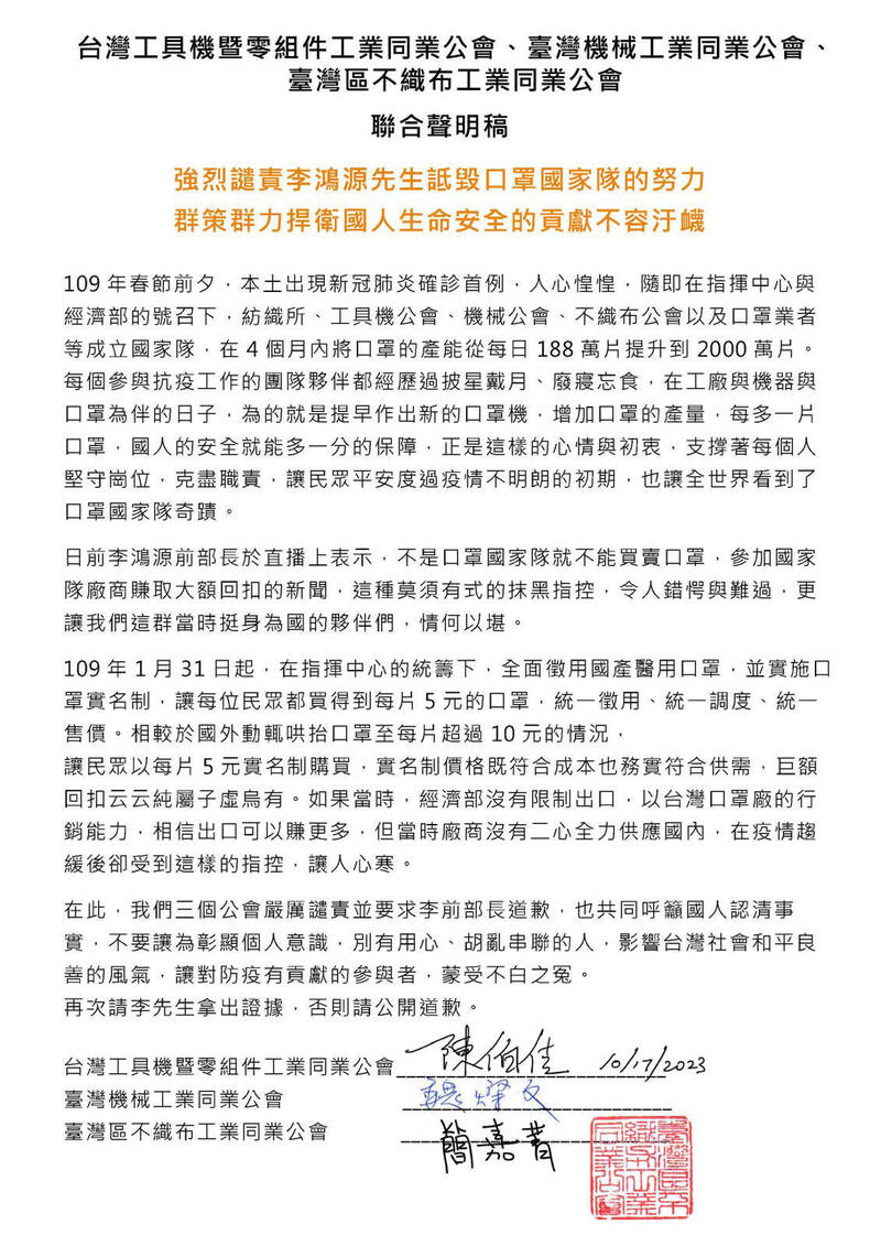 李鴻源指稱口罩國家隊廠商收取不當利益，工具機公會、機械公會、不織布公會今日發表聯合聲明稿，強烈譴責李鴻源詆毀口罩國家隊的努力。